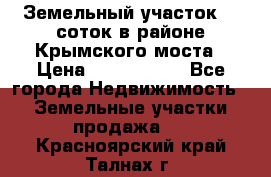 Земельный участок 90 соток в районе Крымского моста › Цена ­ 3 500 000 - Все города Недвижимость » Земельные участки продажа   . Красноярский край,Талнах г.